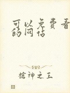 可以免费看韩漫的网站