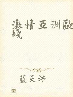 激情亚洲欧美在线