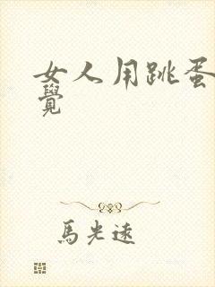 女人用跳蛋的感觉