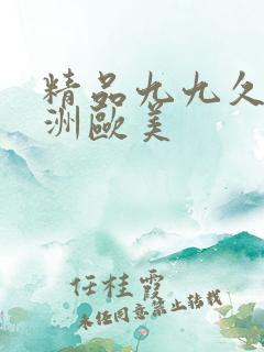 精品九九久久亚洲欧美