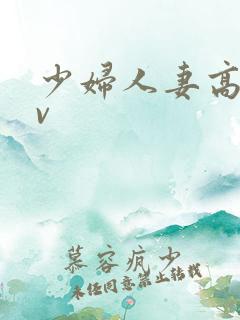 少妇人妻高清av