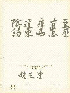 阴道痒有豆腐渣的东西怎么办