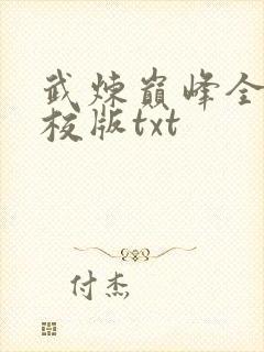 武炼巅峰全本精校版txt