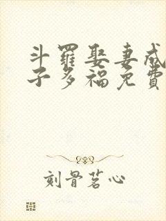 斗罗娶妻成神多子多福免费阅读