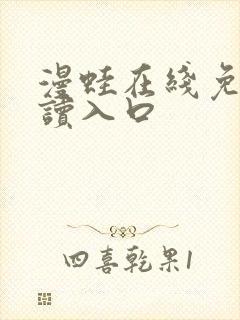 漫蛙在线免费阅读入口