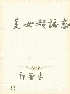 美女超诱惑图片