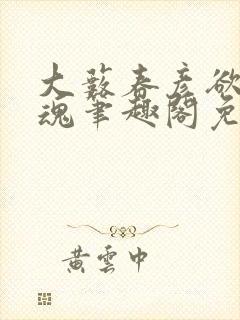 大薮春彦欲海销魂笔趣阁免费阅读