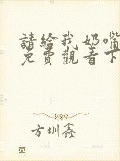 请给我奶嘴漫画免费观看下拉式漫画