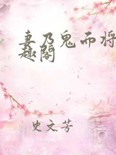 妻乃鬼面将军笔趣阁