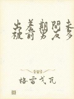 出差期间未婚妻被前男友多次欺负日本电影