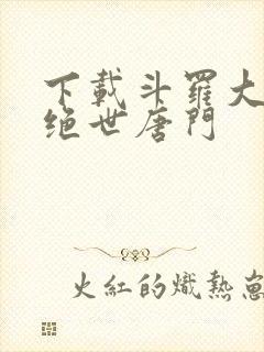 下载斗罗大陆2绝世唐门