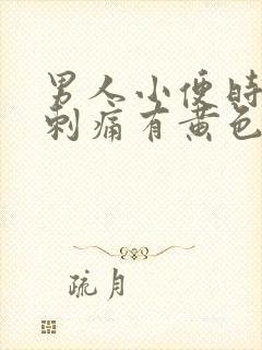 男人小便时尿道刺痛有黄色液体是怎么回事