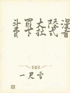 斗罗大陆漫画免费下拉式看漫画网站