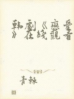 韩剧《恋爱之瘾》在线观看全集