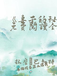 《妻子的秘密》免费阅读全文