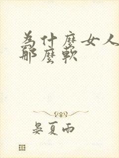 为什么女人的胸那么软