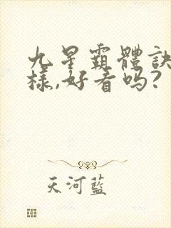 九星霸体诀怎么样,好看吗?