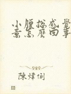 小腹总感觉有尿意怎么回事