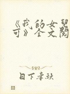 《我的女儿叫小可》全文阅读免费无