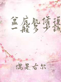 盆底肌修复手术一般多少钱