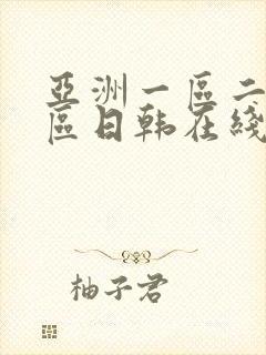 亚洲一区二区三区日韩在线