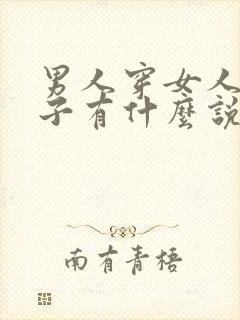 男人穿女人的裤子有什么说法