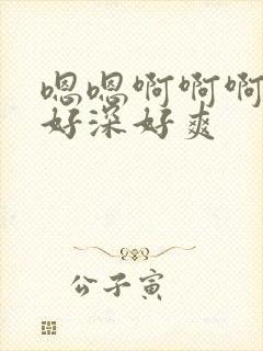 嗯嗯啊啊啊好大好深好爽