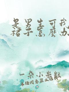 是男生可我想穿裙子怎么办呢