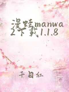 漫蛙manwa2下载1.1.8