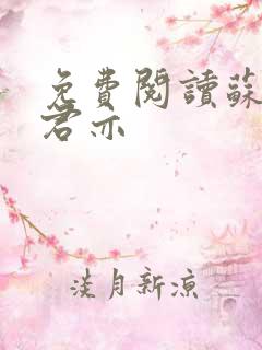 免费阅读苏杳顾君亦