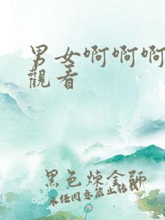 男女啊啊啊在线观看