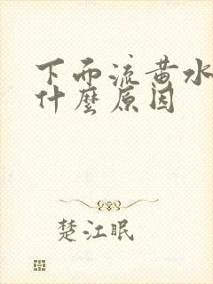 下面流黄水还痒什么原因