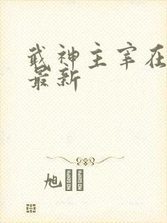武神主宰在线看最新