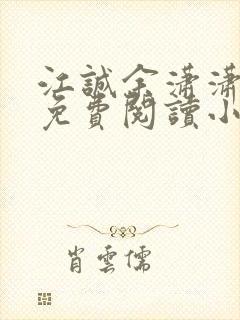 江诚余潇潇小说免费阅读小说无弹窗