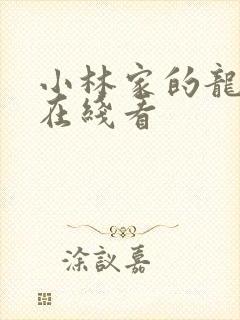 小林家的龙女仆在线看