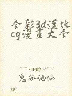 全彩3d汉化acg漫画大全