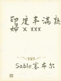 印度丰满熟人妻妇ⅹxxx