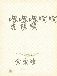 嗯嗯嗯啊啊啊好爽视频