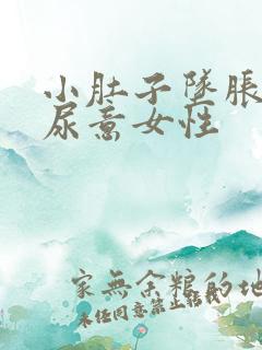 小肚子坠胀总有尿意女性