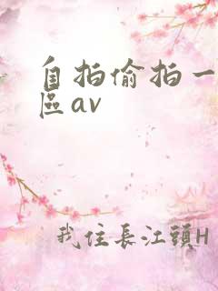 自拍偷拍一区二区av