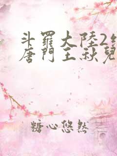 斗罗大陆2绝世唐门王秋儿