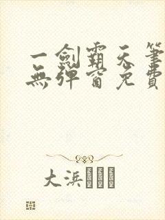 一剑霸天笔趣阁无弹窗免费