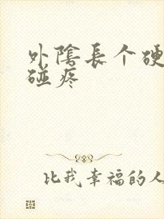 外阴长个硬包一碰疼