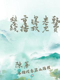 双重曝光韩剧在线播放免费观看