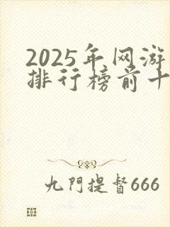 2025年网游排行榜前十名网络游戏