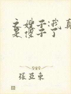 之嫂子:我真不是傻子了