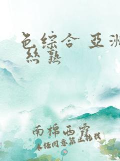 色综合 亚洲图 丝熟