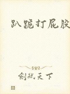趴跪打屁股
