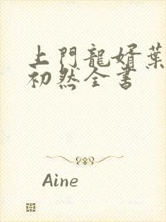 上门龙婿叶辰萧初然全书