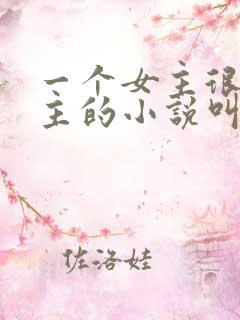 一个女主很多男主的小说叫什么